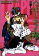 ハッピー・ファミリー（全3巻）