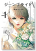 ジーンブライド（全4巻）