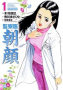 監察医 朝顔（全5巻）