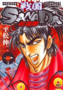 戦国SANADA紅蓮隊（全3巻）