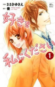 好きを私にください（全2巻）