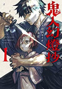 鬼人幻燈抄（～8巻）