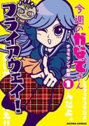 今週のかなでさん（～2巻）