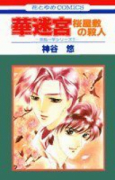 華迷宮－桜屋敷の殺人－