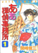 ああ探偵事務所（全15巻）