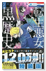 特装版 転生悪女の黒歴史 特別編と描き下ろし漫画の闇鍋小冊子付き （7）