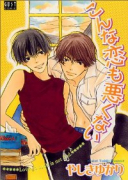 こんな恋も悪くない