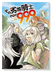 その劣等騎士、レベル999（全11巻）