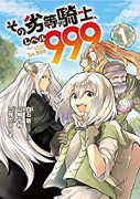 その劣等騎士、レベル999（～9巻）