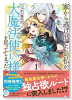 家から逃げ出したい私が、うっかり憧れの大魔法使い様を買ってしまったら（コミック）（～6巻）