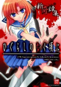 ひぐらしのなく頃に 新奇譚集（全10巻）