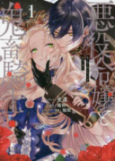 悪役令嬢と鬼畜騎士（～4巻）