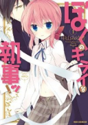 ぼくのキライな執事ッ！（全3巻）
