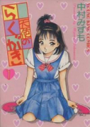 天使のらくがき（～3巻）
