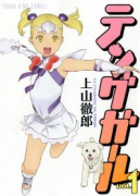 テングガール（全2巻）