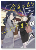 今日はもう上がります（～1巻）