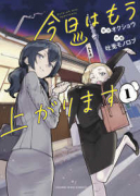 今日はもう上がります（～1巻）