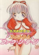 ちゅるるんファ・ウ・ン・テ・ン