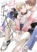 好きだよグッドボーイ（～4巻）