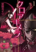 クロアキメラ（全4巻）