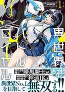異世界バトルロイヤル（～4巻）