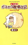 よりぬきポヨポヨ観察日記 ポヨとなごもう！ヒア編