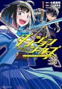 ダンジョンシーカーズ スマホアプリからはじまる現代ダンジョン制圧録（～1巻）