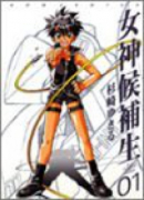 女神候補生（～5巻）