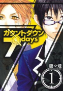 カウントダウン7days（全4巻）
