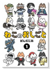 ねこのおしごと（～2巻）