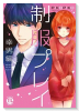 制服プレイ 幸男編（～2巻）
