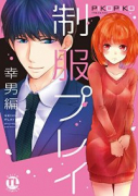 制服プレイ 幸男編（～2巻）
