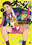 おっさんのパンツがなんだっていいじゃないか！（4巻以降電子版）（～3巻）
