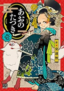 あおのたつき（～16巻）