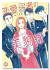 恋愛弱者の美貌録（～1巻）