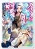 スライムは最強たる可能性を秘めている～2回目の人生、ちゃんとスライムと向き合います～＠COMIC（～1巻）
