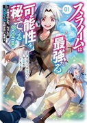 スライムは最強たる可能性を秘めている～2回目の人生、ちゃんとスライムと向き合います～＠COMIC（～1巻）