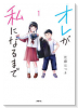 オレが私になるまで（～5巻）