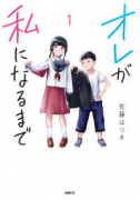 オレが私になるまで（～5巻）