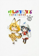 けものフレンズ コミックアラカルト ジャパリパーク編（～4巻）