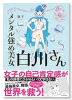 メンタル強め美女白川さん（～7巻）