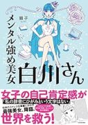 メンタル強め美女白川さん（～7巻）