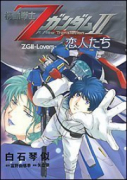 劇場版 機動戦士ZガンダムII恋人たち