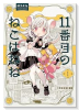 11番目のねこはねね（～2巻）