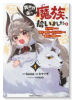 異世界から来た魔族、拾いました。 うっかりもらった莫大な魔力で、ダンジョンのある暮らしを満喫します。（全2巻）