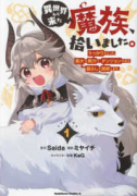 異世界から来た魔族、拾いました。 うっかりもらった莫大な魔力で、ダンジョンのある暮らしを満喫します。（全2巻）
