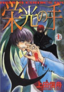 栄光の手（全2巻）