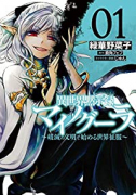 異世界黙示録マイノグーラ ～破滅の文明で始める世界征服～（～6巻）