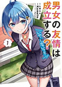 男女の友情は成立する？（いや、しないっ！！）（～4巻）