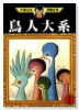 鳥人大系（全2巻）